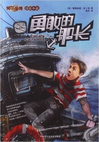 传世今典•冒险小说:勇敢的船长