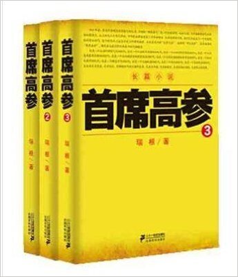 首席高参（1-4册）1 2 3 4 最具有政治智慧的官场小说
