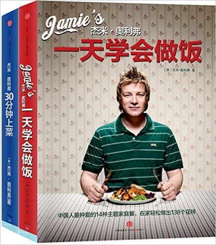 杰米·奥利弗:一天学会做饭+30分钟上菜(套装共2册)