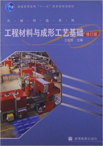 普通高等教育"十一五"国家级规划教材•机械制造系列:工程材料与成型工艺基础(修订版)