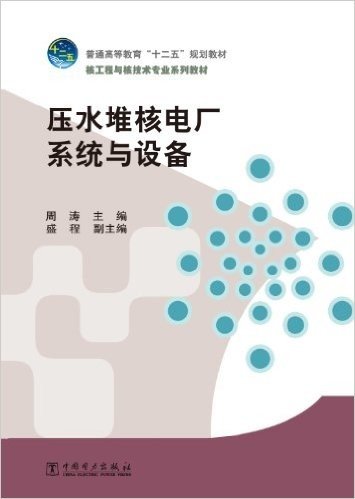 普通高等教育"十二五"规划教材•核工程与核技术专业系列教材:压水堆核电厂系统与设备