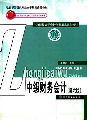 中央财经大学会计学科重点系列教材:中级财务会计(第六版)