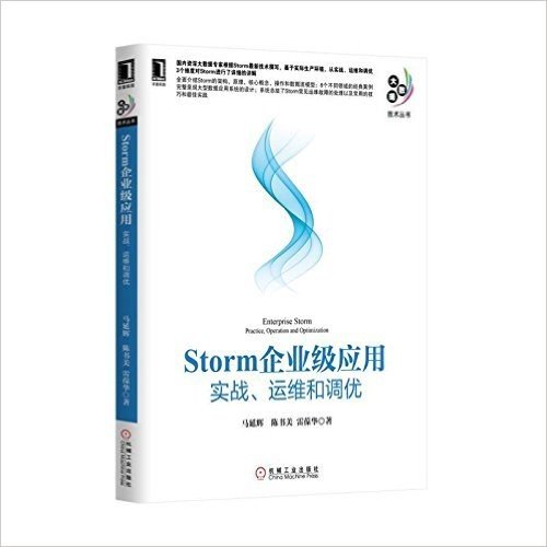 Storm企业级应用：实战、运维和调优