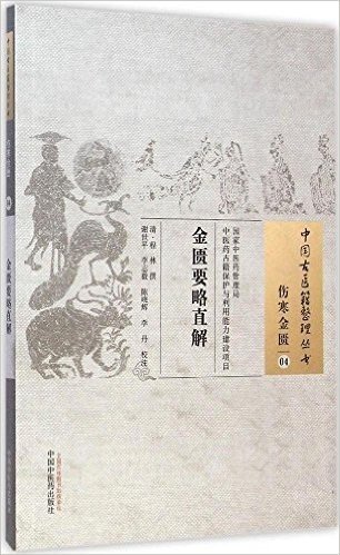 中国古医籍整理丛书:金匮要略直解