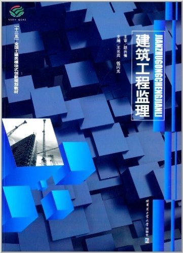 "十二五"全国土建类模块式创新规划教材:建筑工程监理