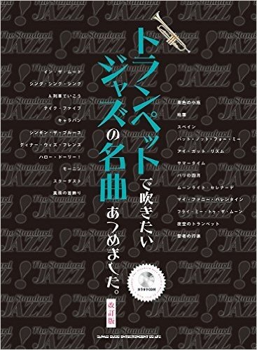 トランペットで吹きたいジャズの名曲あつめました。[改訂版](カラオケCD付)