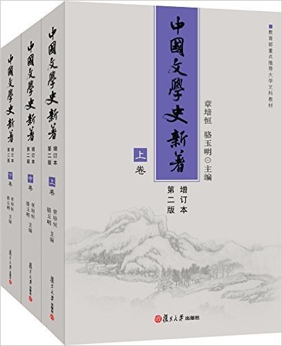 中国文学史新著(增订本)(第2版)(套装共3册)
