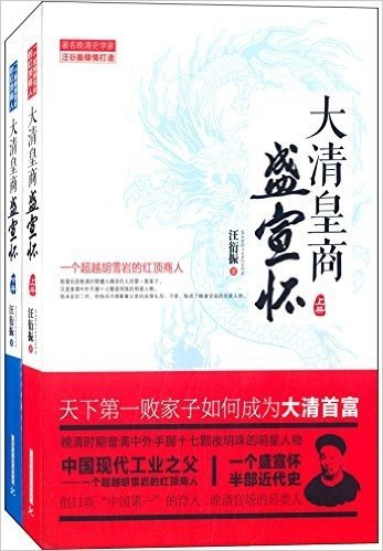 大清皇商盛宣怀:一个超越胡雪岩的红顶商人(套装共2册)