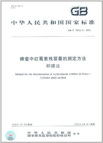 中华人民共和国国家标准:蜂蜜中红霉素残留量的测定方法杯碟法(GB/T 18932.8-2002)