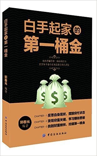 白手起家的第一桶金