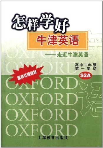 怎样学好牛津英语:走近牛津英语(高中2年级)(第1学期)(S2A)(配修订版教材)