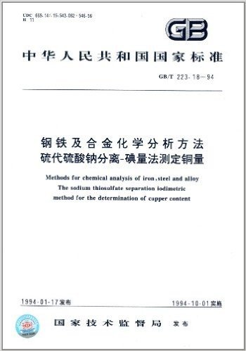中华人民共和国国家标准:钢铁及合金化学分析方法:硫代硫酸钠分离-碘量法测定铜量(GB/T 223.18-1994)