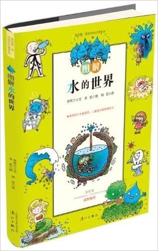 我的第一堂科学知识课系列:图解水的世界