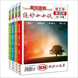 快乐青春绝妙小小说(2014年全年1-12期合订本)