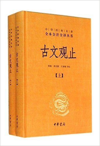 中华经典名著全本全注全译丛书·古文观止(第3辑)(套装共2册)