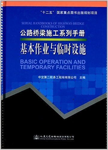 公路桥梁施工系列手册:基本作业与临时设施