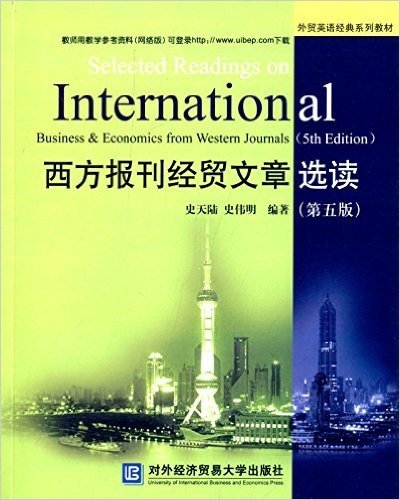 外贸英语经典系列教材:西方报刊经贸文章选读(第五版)