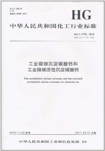 中华人民共和国化工行业标准:工业微细沉淀碳酸钙和工业微细活性沉淀碳酸钙