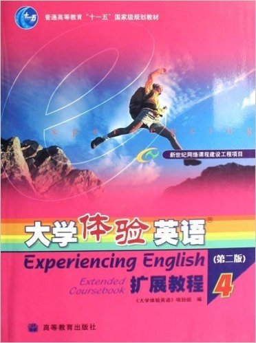 普通高等教育十一五国家级规划教材•大学体验英语扩展教程4(附光盘1张)