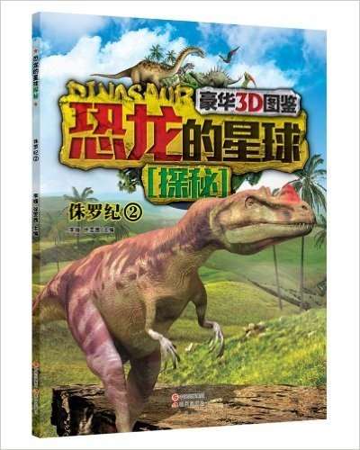 恐龙的星球探秘:侏罗纪2(豪华3D图鉴)