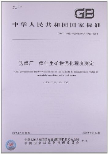 选煤厂、煤伴生矿物泥化程度测定(GB/T 19833-2005)(ISO 10753:1994)