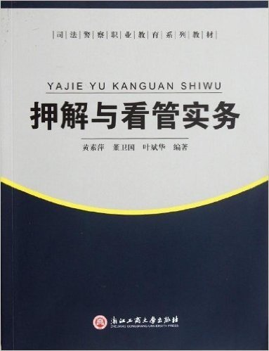 司法警察职业教育系列教材:押解与看管实务