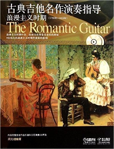 古典吉他名作演奏指导:浪漫主义时期(1790年-1910年)(附CD光盘2张)