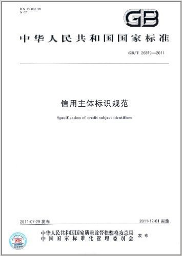 中华人民共和国国家标准:信用主体标识规范(GB/T26819-2011)