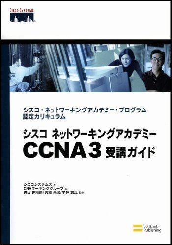 シスコネットワーキングアカデミーCCNA3受講ガイド シスコ·ネットワーキングアカデミー·プログラム認定カリキュラム