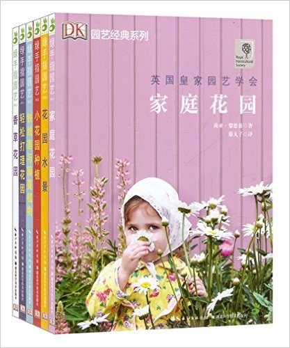 绿手指园艺:香草花园+轻松打理花园+铁线莲与藤蔓植物等(套装共6册)