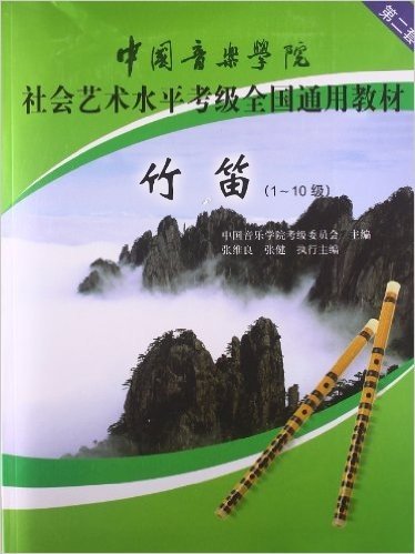 中国音乐学院社会艺术水平考级全国通用教材:竹笛(1-10级)