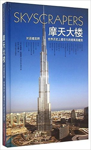 摩天大楼—对话建筑师·世界历史上最非凡的超高层建筑