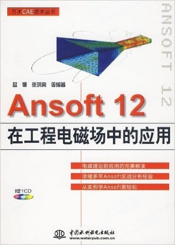 Ansoft 12在工程电磁场中的应用(附VCD光盘1张)