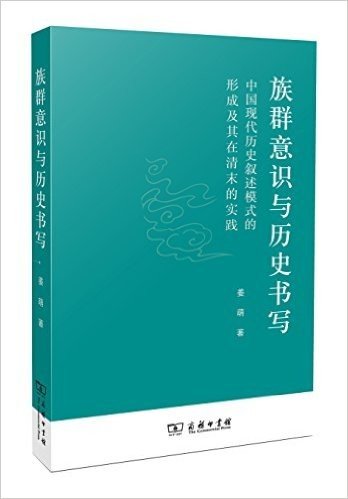 族群意识与历史书写:中国现代历史叙述模式的形成及其在清末的实践
