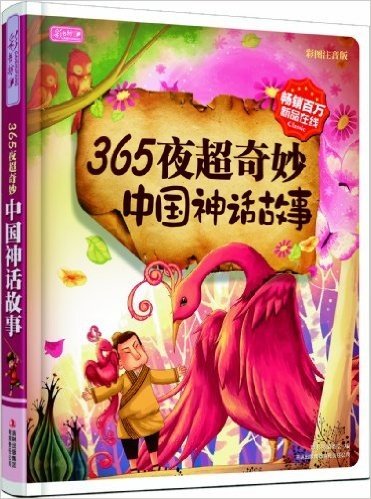 彩书坊:365夜超奇妙中国神话故事(彩图注音版)
