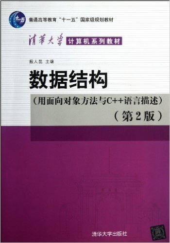 普通高等教育"十一五"国家级规划教材•清华大学计算机系列教材:数据结构(用面向对象方法与C++语言描述)(第2版)