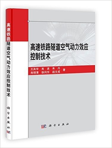 高速铁路隧道空气动力效应控制技术