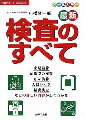 最新 検査のすべて:定期健診、病院での検査、がん検診、人間ドック、精密検査などの詳しい内容がよくわかる (主婦の友ベストBOOKS)