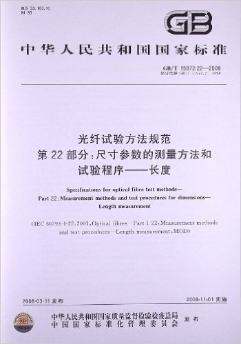 光纤试验方法规范(第22部分):尺寸参数的测量方法和试验程序•长度(GB/T 15972.22-2008)