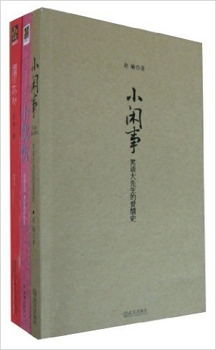 赵瑜经典作品集(裸恋+小忧伤+小闲事)(套装共3册)