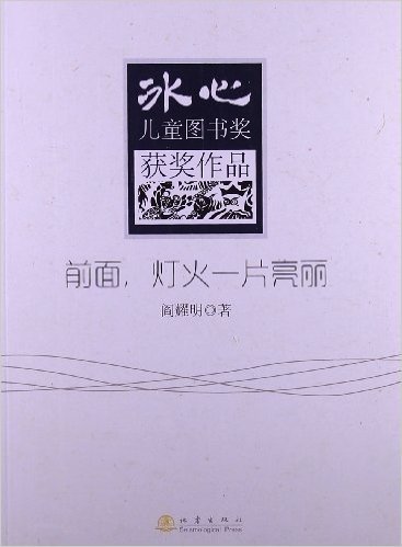 冰心儿童图书奖获奖作品:前面,灯火一片亮丽