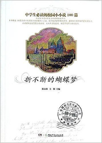 中外百年微型小说经典大系•校园篇:折不断的蝴蝶梦