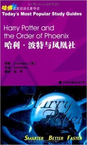 哈佛蓝星双语名著导读：哈利•波特与凤凰社