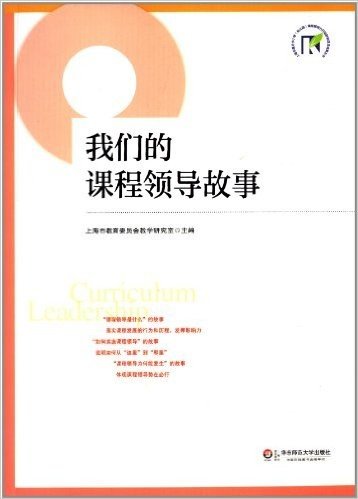 上海市"提高中小学(幼儿园)课程领导力行动研究"项目成果丛书:我们的课程领导故事