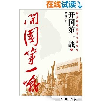 开国第一战（上册）（被李际均将军誉为“中国人生命中的一本书”）