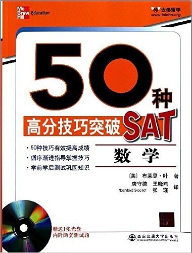 50种高分技巧突破SAT:数学(附光盘1张)