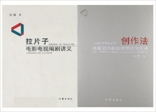 创作法：电影剧本的创作理论与方法+拉片子:电影电视编剧讲义(套装共2册)