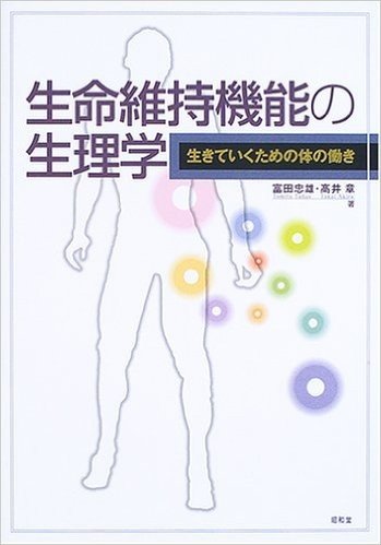 生命維持機能の生理学 生きていくための体の働き