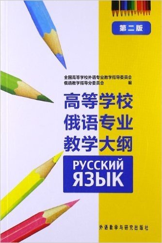高等学校俄语专业教学大纲(第2版)
