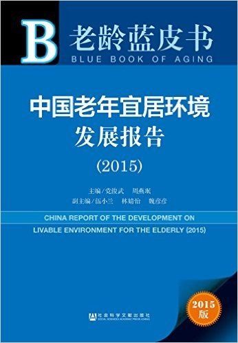 中国老年宜居环境发展报告(2015)